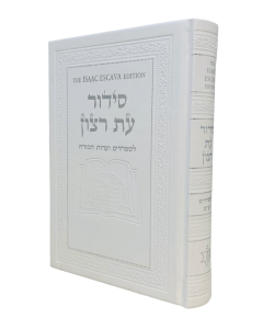 Siddur Eit Ratzon – Ahi Ezer