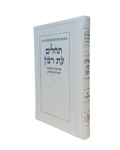 The Isidore Dayan Edition Tehillim With English Translation Ahi Ezer