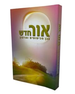 Ohr Chadash Arush Musar Began Hakisufim Veharatzo