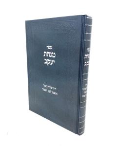 MINCHAT YAAKOV SHLIACH TZIBUR AVEL LIFNEI HAAMUD