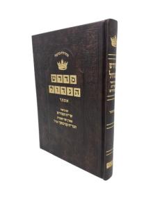Midrash Hagadol Nach Esther Siach Hamedrash Kanyevski