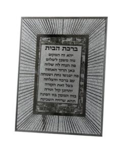 Framed Hebrew Home Blessing - Glitter