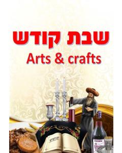 Kids Coloring Book - Shabbos