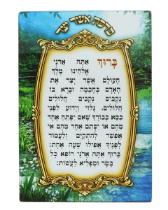 Asher Yatzar plaque glass wall hanging