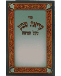 Kriat Shema Pocket - Tri-fold