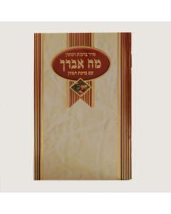 Mo Avarech with Birchat Hamazon