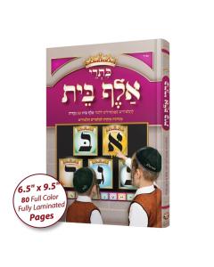 Sefer Kisrei Alef-Bais & Nekudos book, special school edition (without pictures) - Laminated [Hardcover]