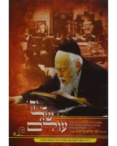 Amudo Shel Olam - Maran Rabbi Yosef Shalom Elyashiv