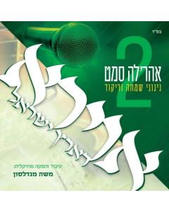 Ahrele Samet - Avirah D'Eretz Yisroel 2 - USB