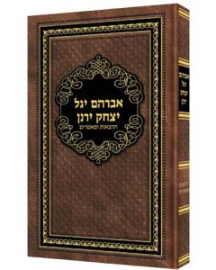 Avraham Yagil Mamarim - R' Cohen