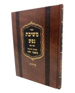 Meshivat Nefesh Midot Mishmar Halevi