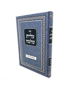 ALIYAT SHLOMO HALACHA ALIYA LEREGEL YUNGER