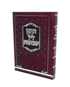 Tikun Leil Shavuos Meirot Paperback