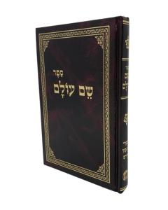 Shem Olam Menukad Chfetz Chaim