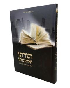 Torato Veumanuto Musar Botzkovski Chaim Shel Tor