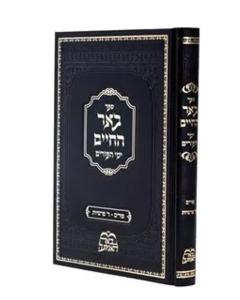 Bher Hachaim Elul Yamim Noraim Tishrei Biderman