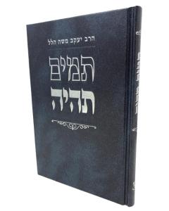 Tamim Thie Musar Hilel Aavat Shalom