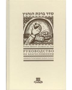 Seder Bircas Hanehenin: The Laws of Blessings said on Foods, Fragrance, and in Thanksgiving and Praise  - Russian Edition