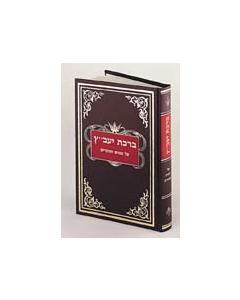 Birkas Yavetz - Moadim R' Cohen