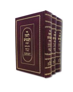 Leshon Chachamim Ben Ish Chai Small 3 Volume