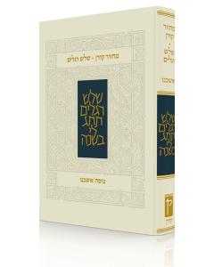 The Koren Classic Shalosh Regalim Machzor Hebrew-Ashkenaz