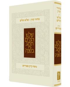 The Koren Classic Shalosh Regalim Machzor Hebrew-Edot Mizrach