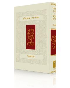 The Koren Classic Shalosh Regalim Machzor Hebrew-Sefard