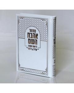 מחזור אהבת השם ראש השנה