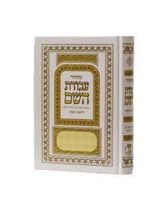 מחזור עבודת השם ראש השנה