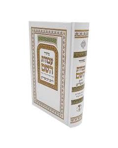 מחזור עבודת השם יום כיפור