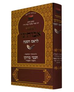 Avoteinu Rosh Hashana Machzor