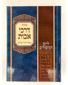 מחזור דרכי אבות יו"כ