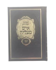 מחזור איש מצליח ראש השנה Machzor Ish Matzliach