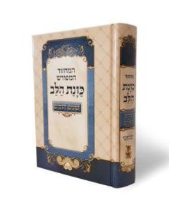 Kavanat HaLev Machzor - Hoshana Rabbah
