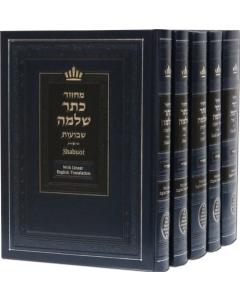 Machzor Keter Shlomo 5 Volume Set Linear English Translation