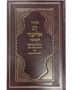 Machzor Lev Eliezer Shabuot Sephardic H/E Linear Transliteration