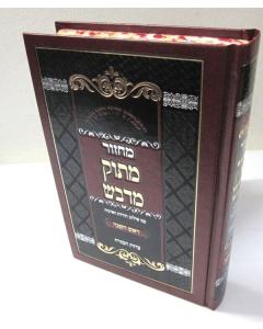 מחזור מתוק מדבש ראש השנה עדות מזרח