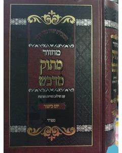 מחזור מתוק מדבש יום כיפור עדות מזרח
