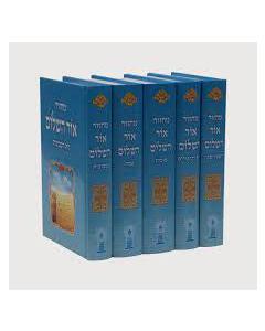 מחזור אור השלום 5 כרכים