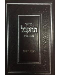 מחזור תתקבל ראש השנה Machzor Tiskabel Rosh Hashanah