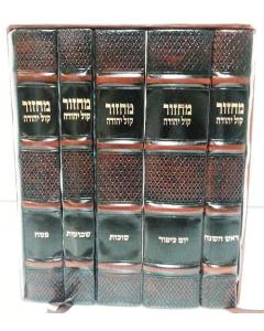 Machzor Orot Antique Leather 5 Volume Set Leather