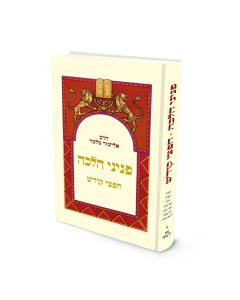 פניני הלכה חפצי קודש הרב אליעזר מלמד