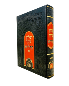 Shulchan Aruch 1 vol. Arranged for Daf L'yom-Aish Halimud
