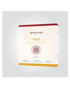 חנוכה שירה חדשה (מפעל משנה תורה) Mifal Mishna Torah