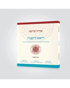 ראש השנה שירה חדשה (מפעל משנה תורה) Mifal Mishna Torah