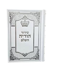 Siddur Hodaya Hashalem Sephardic White Cover