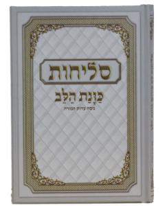 Selichot Kavant Halev Medium HC Sephardic Hebrew