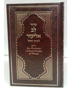 Siddur Lev Eliezer Sephardic Weekday Large Hebrew / English Linear Transliteration BROWN