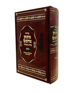 Siddur Matuk Midvash