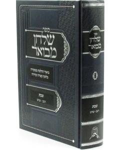 ספר שלחן מבואר על הלכות שבת סימנים רמ"ב-שד"מ